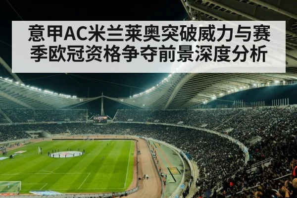 意甲AC米兰莱奥突破威力与赛季欧冠资格争夺前景深度分析 | bwin