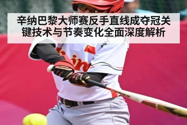 辛纳巴黎大师赛反手直线成夺冠关键技术与节奏变化全面深度解析 | bwin