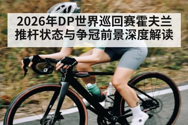 2026年DP世界巡回赛霍夫兰推杆状态与争冠前景深度解读 | bwin