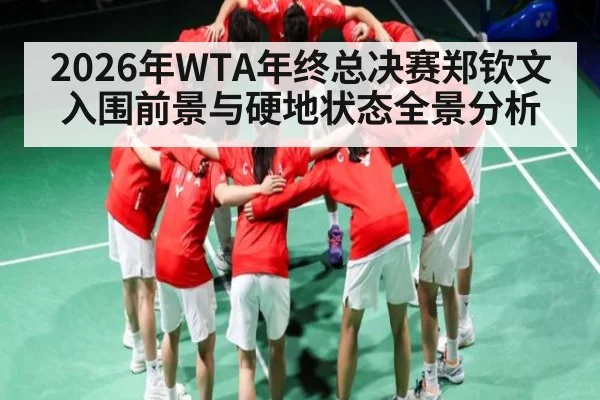 2026年WTA年终总决赛郑钦文入围前景与硬地状态全景分析 | bwin