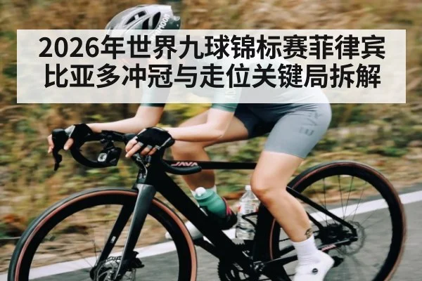 2026年世界九球锦标赛菲律宾比亚多冲冠与走位关键局拆解 | bwin