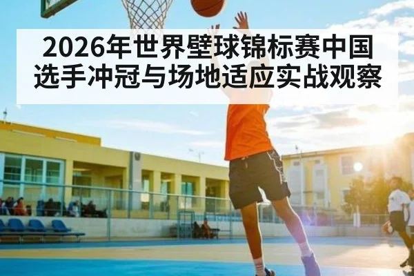 2026年世界壁球锦标赛中国选手冲冠与场地适应实战观察 | bwin